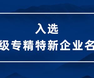 零界凈化入選江蘇省2022年度專精特新中小企業(yè)名單